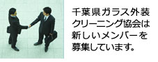 千葉県ガラス外装クリーニング協会は 新しいメンバーを募集しています。千葉県ガラス外装クリーニング協会は 新しいメンバーを募集しています。